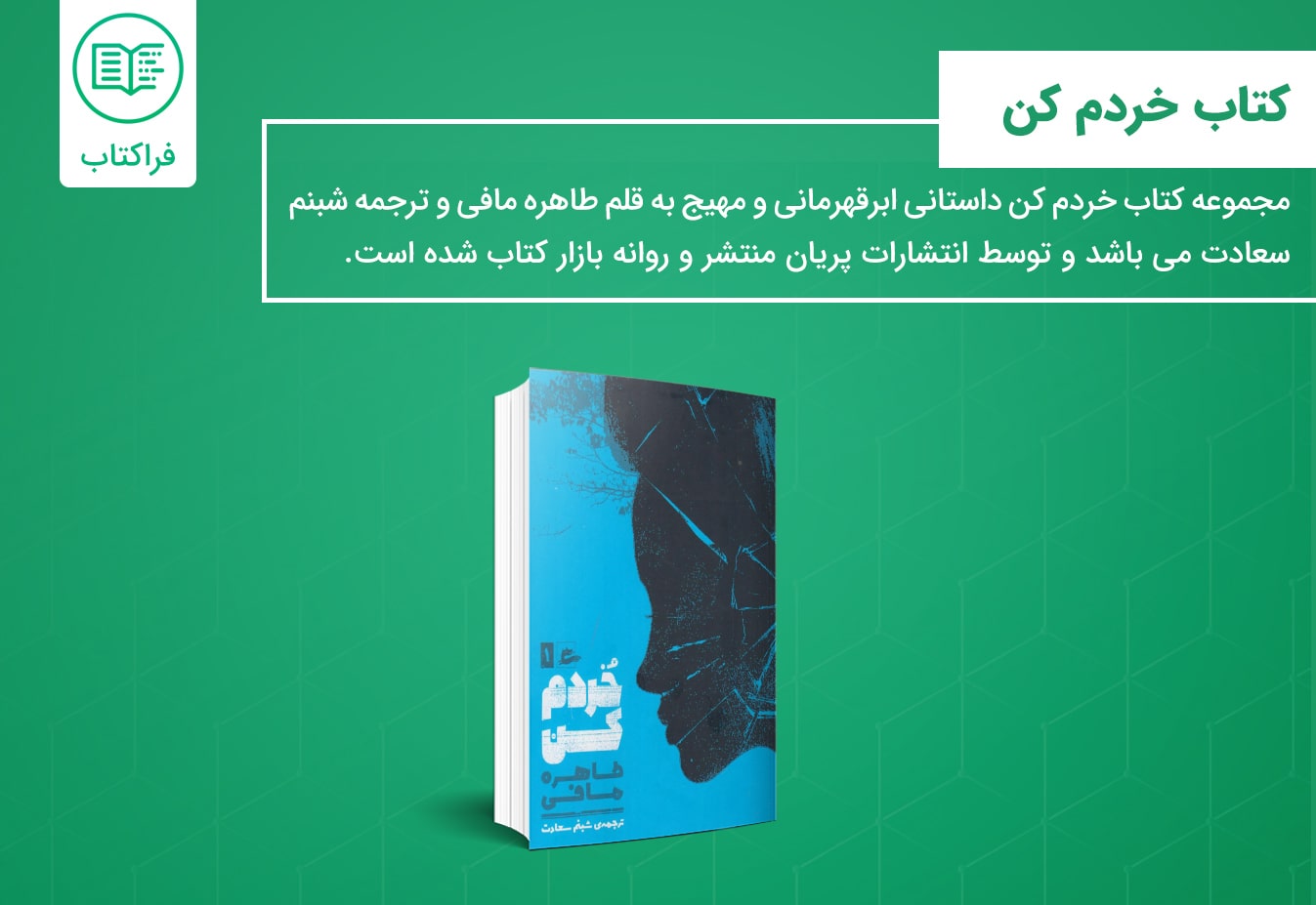 خرید کتاب خردم کن
